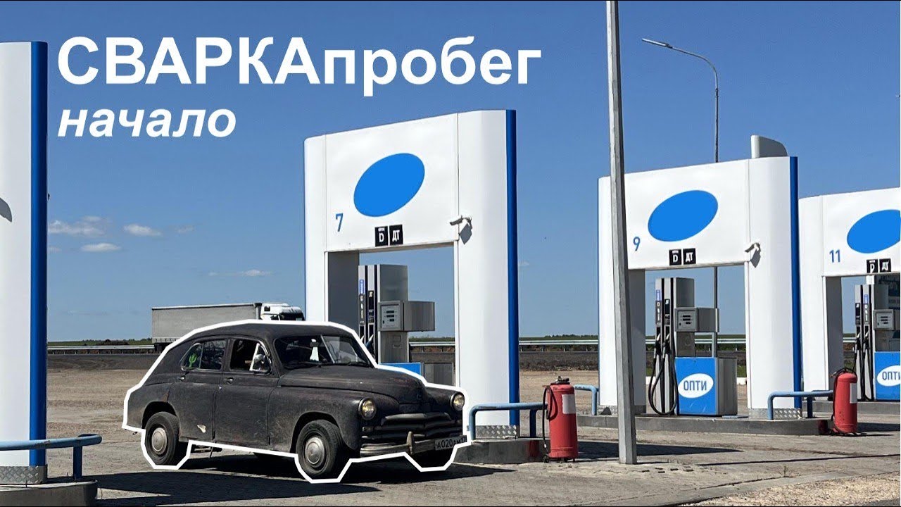 СВАРКАпробег. Начало.