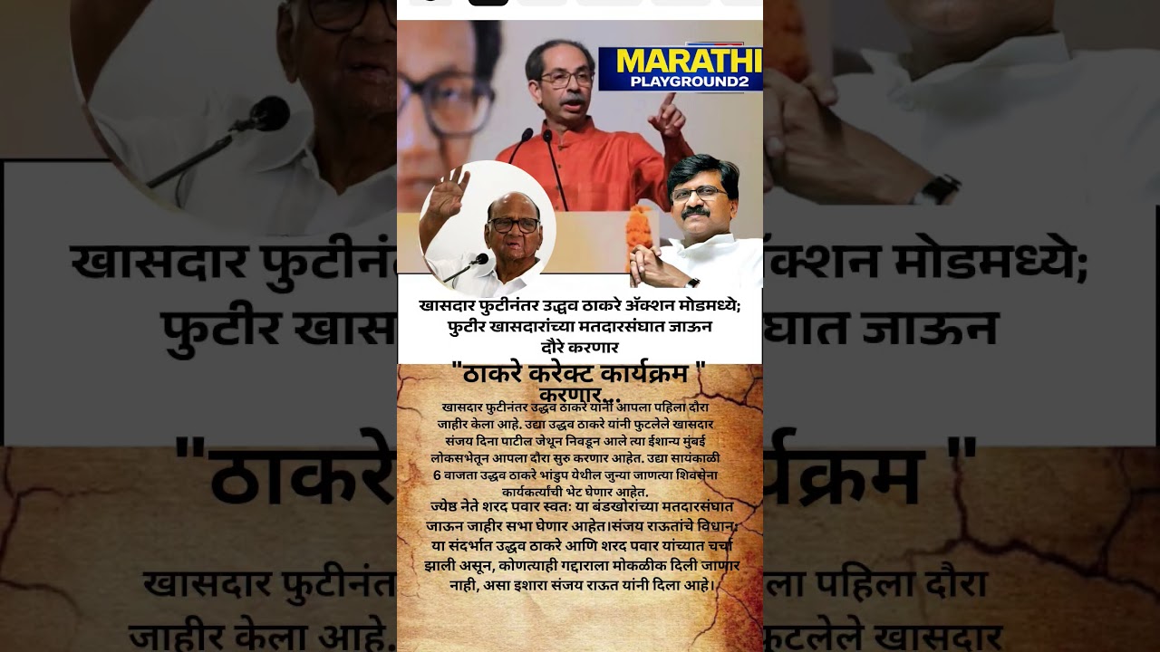 Udhhav Thackeray चे खासदार फुटले फुटलेल्या खासदारांच्या घरात दौरा Sharad Pawar ची साथ मिळणार? #ubt