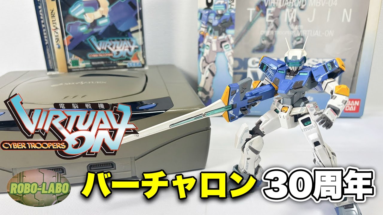 バーチャロン【勝手に】30周年記念動画【電脳戦機】