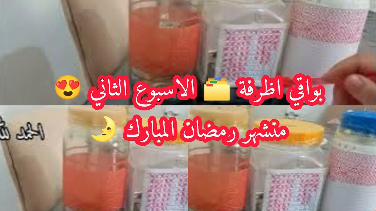 بواقي😍 اظرفة 🗂️ الاسبوع الثاني من شهر رمضان المبارك 🌛💸
