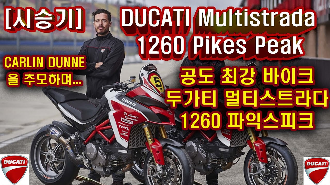 [시승기] 공도 최강 바이크 두가티 멀티스트라다1260 파익스피크 / DUCATI Multistrada 1260 Pikes Peak / Carlin Dunne 칼린 던을 추모하며