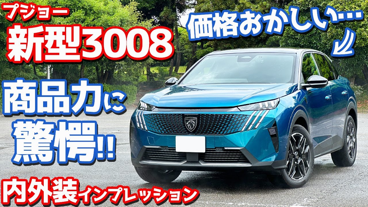 【489万円ってマジ？】プジョー 新型 3008 内外装紹介！衝撃価格でフルモデルチェンジ！【Peugeot 3008 GT HYBRID 2025】