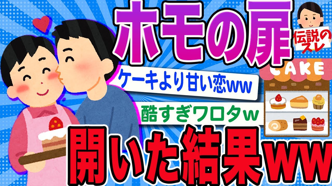 【2ch面白いスレ】ケーキ屋の娘に恋をしたら人生変わったww【伝説のスレ】