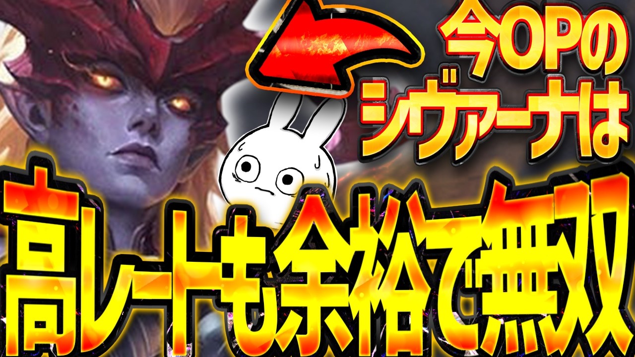 ぶっ壊れ過ぎて高レート帯でも簡単に無双出来てしまうシヴァーナJGさん [League of Legends]