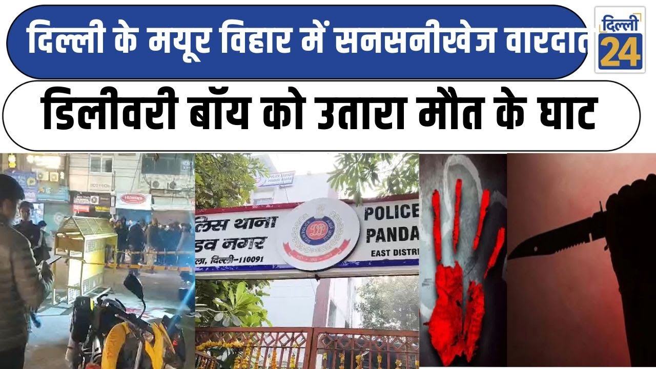 Delhi Crime News: Mayur Vihar में सनसनीखेज वारदात Delivery Boy को उतारा मौत के घाट|dilli24|
