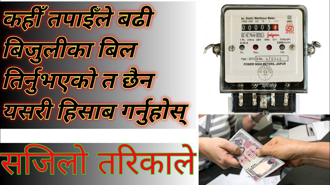 कहिँ तपाईँले बढी बिजुलीका बिल तिर्नुभएको त छैन यसरी हिसाब गर्नुहोस् || how to check electric meter