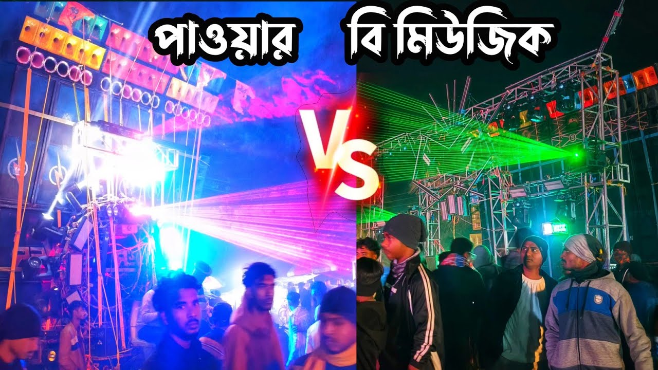 পাওয়ার Vs B Music প্রথম রাউন্ড || ভবানীচক বক্স কম্পিটিশন