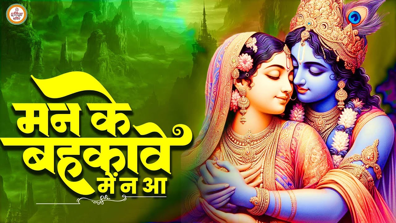 मन के बहकावे में न आ - Man Ke Bahkave Mein Na Aa | Krishna Bhajan | 2024 Krishna Bhajan | 2024 SONG
