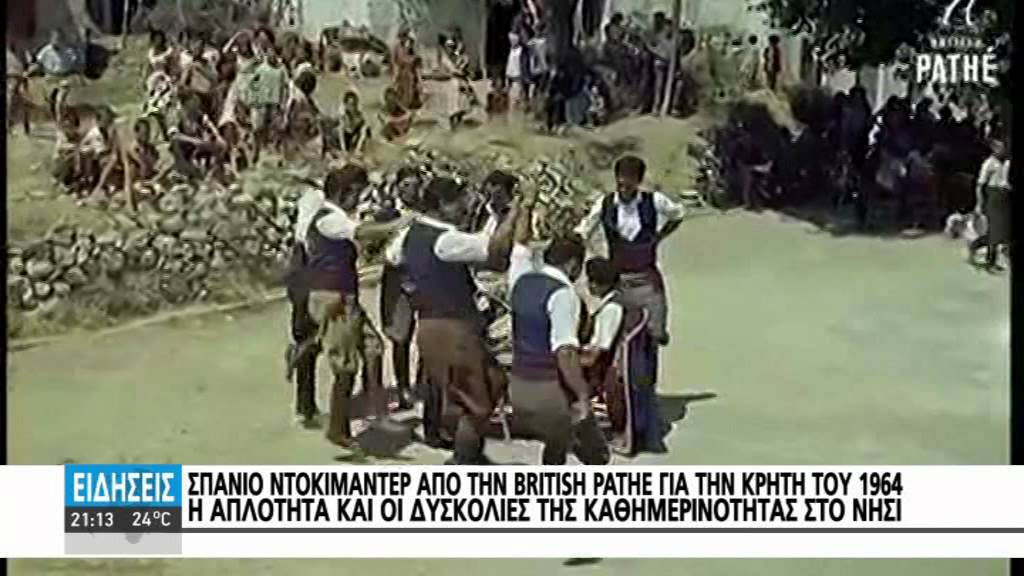 Η ΚΡΗΤΗ ΤΟΥ 1964...ΠΙΣΩ ΣΤΑ ΧΡΟΝΙΑ ΤΗΣ ΑΘΩΟΤΗΤΑΣ
