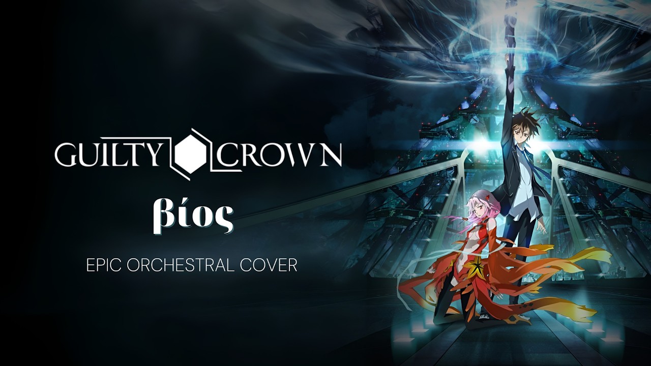 Guilty Crown - &beta;ί&omicron;&sigmaf; / Bios (길티크라운 OST) [가사/해석] (AI Orchestral Cover)