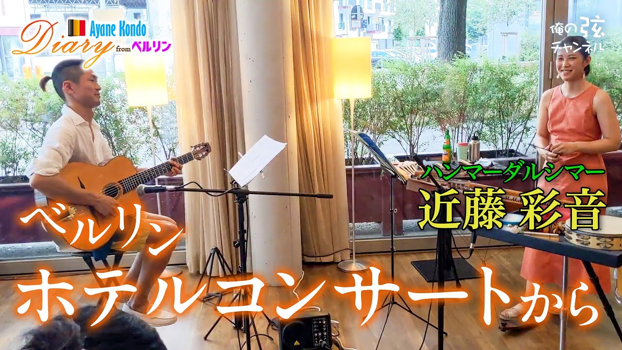ベルリン・ホテルコンサートから｜近藤彩音・ハンマーダルシマー【俺の弦チャンネル】弾いてみた！