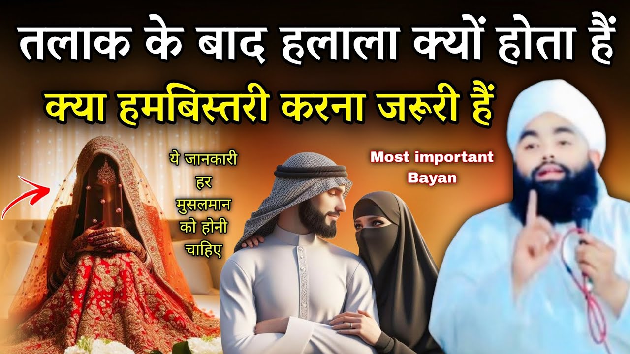 तलाक इद्दत हलाला क्या हैं | तलाक के बाद हलाला क्यों होता हैं | Halala In Islam | Sayyed Aminul Qadri