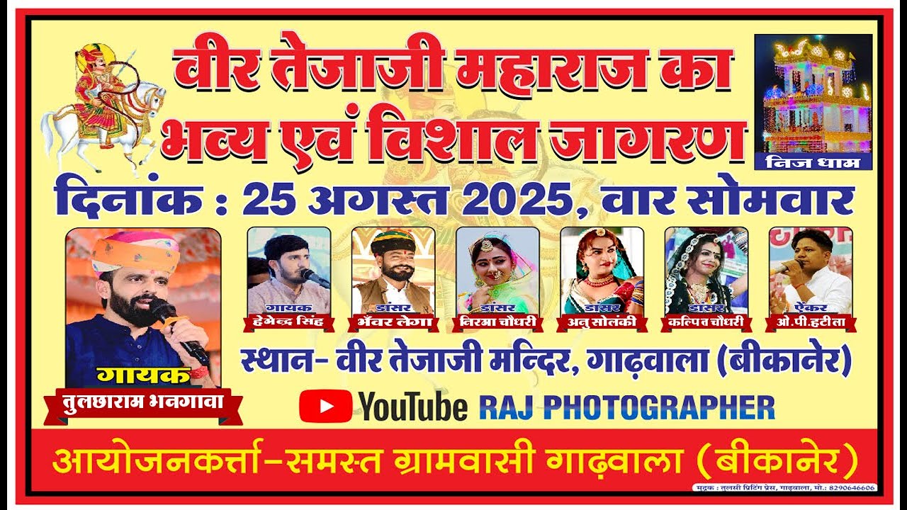 वीर तेजाजी महाराज का भव्य एवं विशाल जागरण वीर ✷ वीर तेजाजी मन्दिर, गाढ़वाला (बीकानेर) ✷