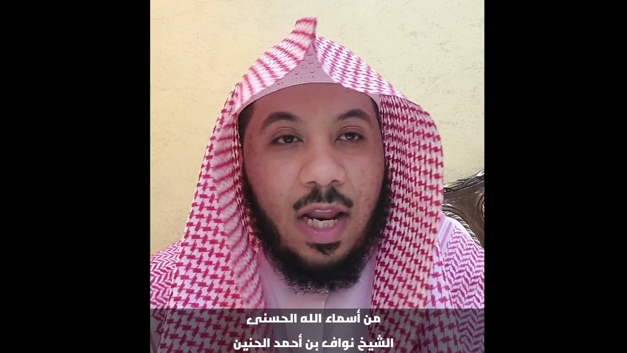 من أسماء الله الحسنى. تقديم فضيلة الشيخ نواف بن أحمد الحنين حفظه الله ورعاه