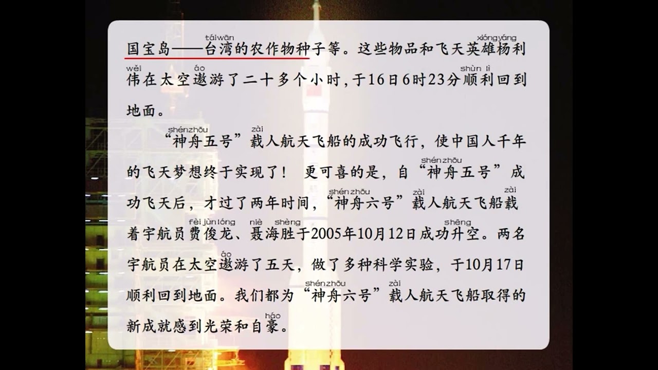 《神舟飞天》中文第五册第九课课文