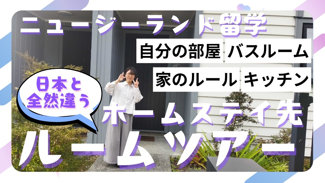 【ニュージーランド留学】ホームステイ先ルームツアー