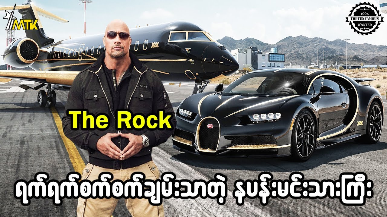 မင်းသားကြီး The Rock ဘယ်လောက်ထိ ချမ်းသာလဲ