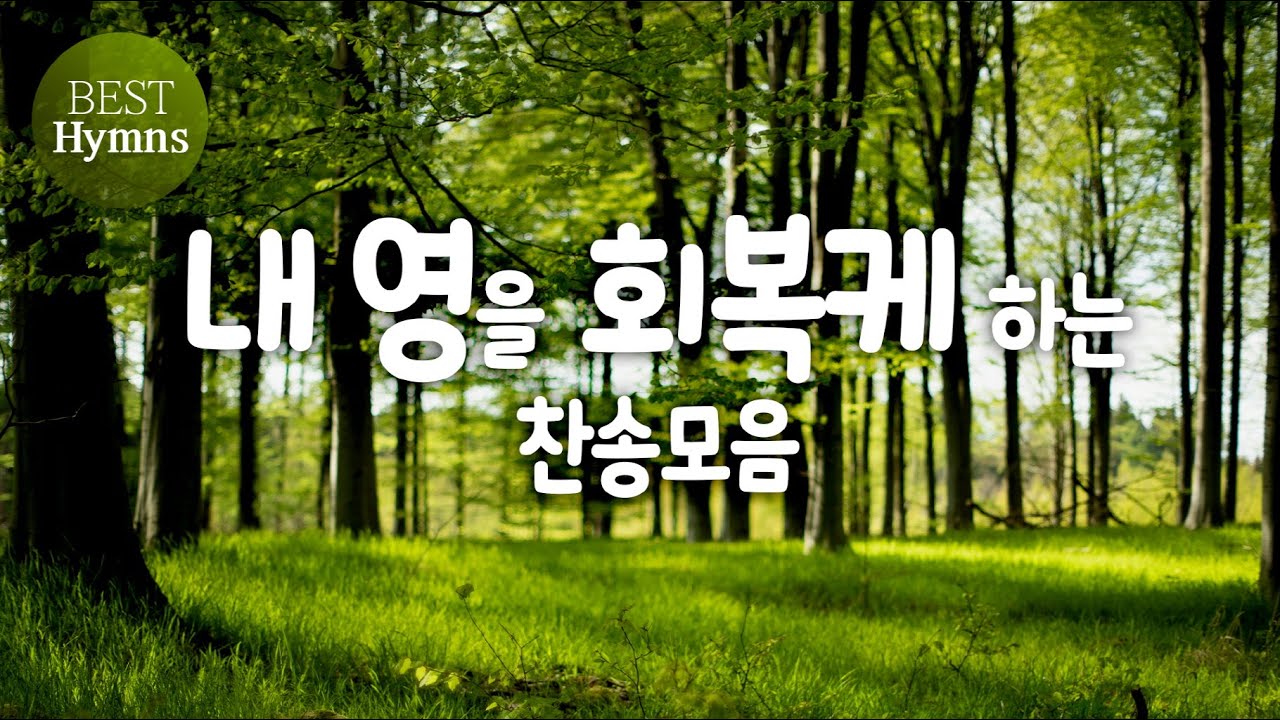 [BEST찬송가 모음 50 ] 내 영을 회복케 하는 찬송모음