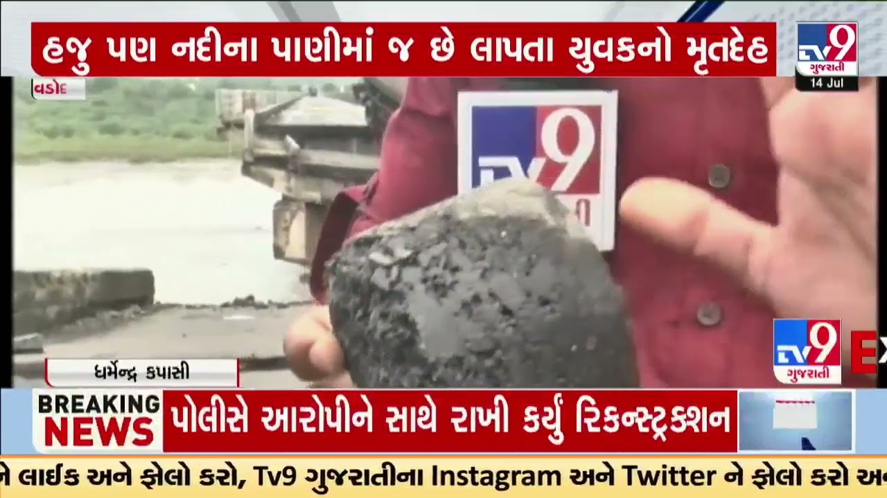 Gambhira Bridge Collapse: Rescue operation just on paper for last 2 days | Vadodara | TV9Gujarati
