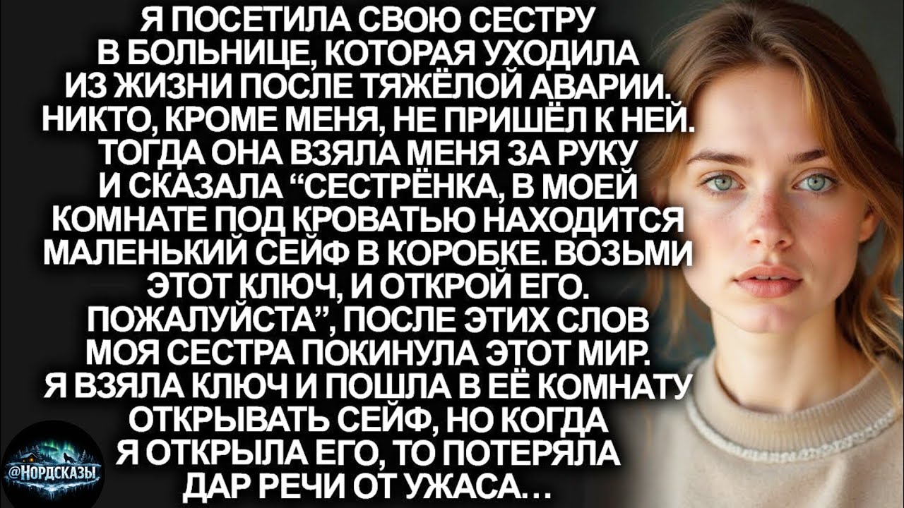 «Перед смертью сестра оставила мне ключ… Я не был готов узнать правду»