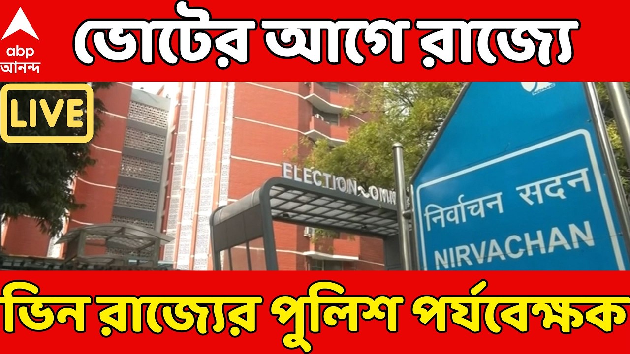 West Bengal Election 2026 LIVE: ভোটের আগে রাজ্যে আসছেন ভিন-রাজ্যের পুলিশ পর্যবেক্ষক | ABP Ananda