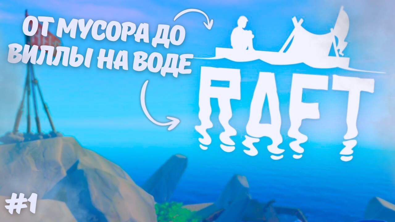 От мусора до виллы на воде - Raft #1