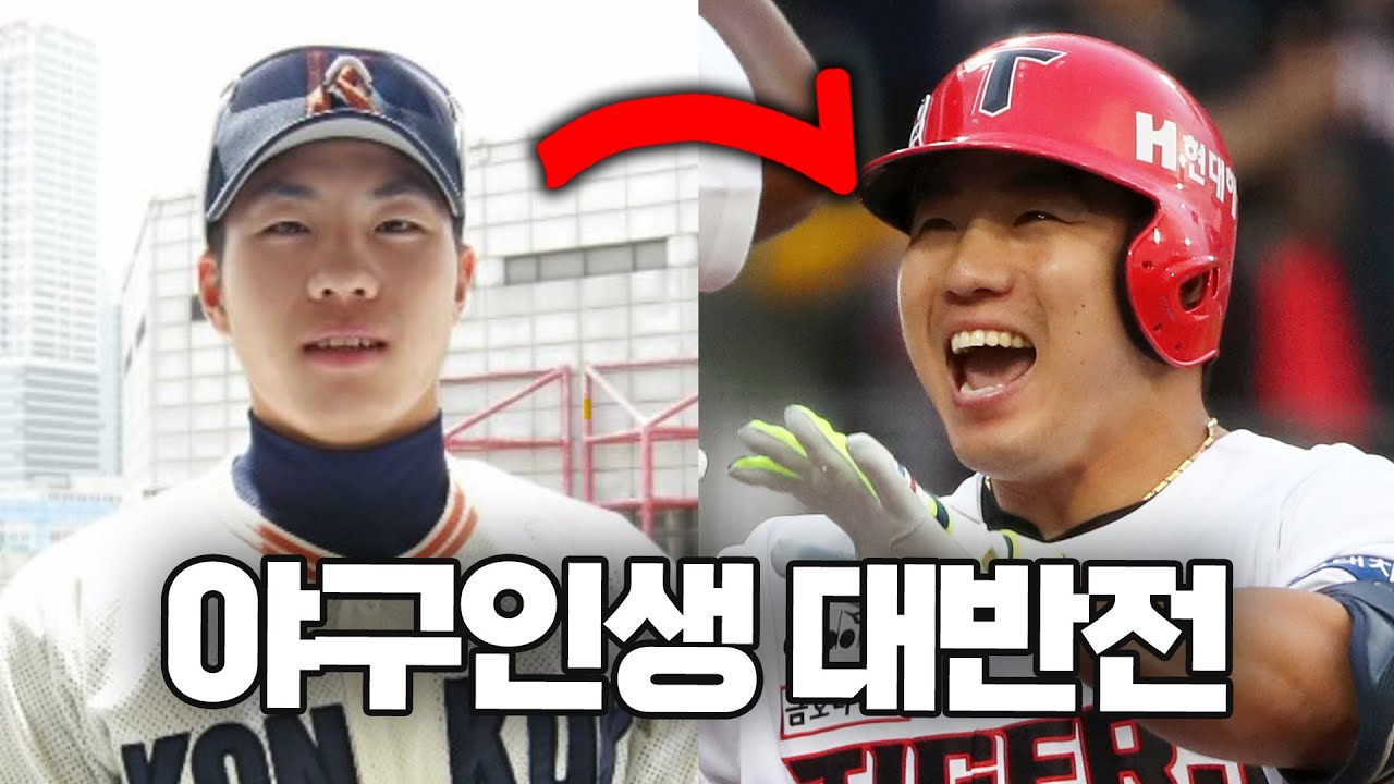 야구인생 대반전, 기아타이거즈 이창진에 대한 재미있는 이야기들 | 야구인물사전