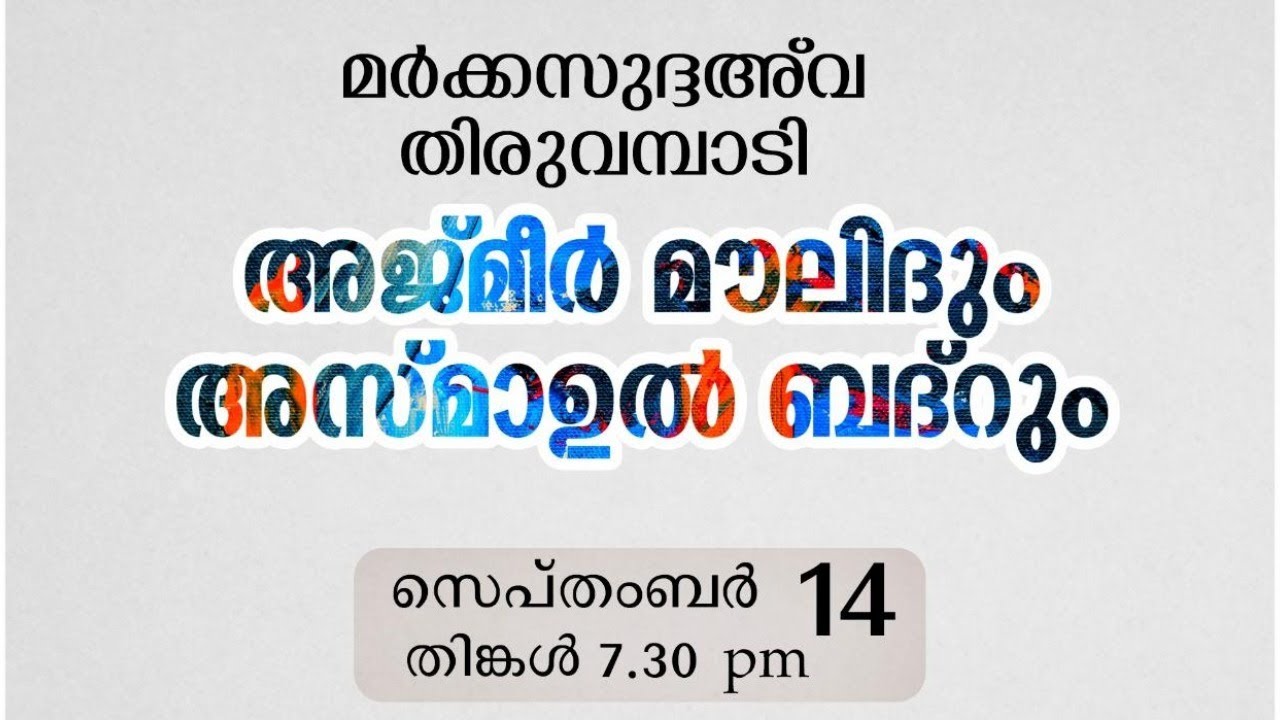 അജ്മീർ മൗലിദും അസ്മാഉൽ ബദ്&zwnj;റും | Markazudawa Thiruvambadi│Sayyid Swalih Thurab Thangal
