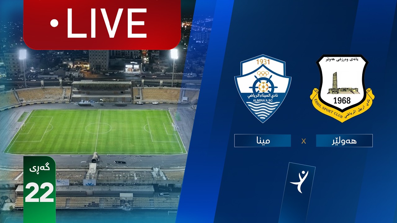 مباشر: أربيل - الميناء دوري نجوم العراق (الجولة 22) | المعلق: علي عنب