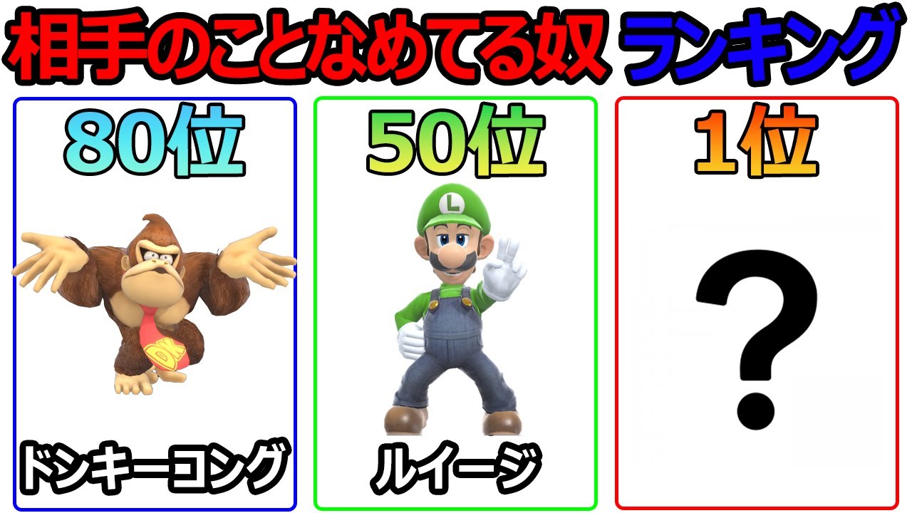 【スマブラSP】全キャラ『相手のことなめてる奴』ランキング