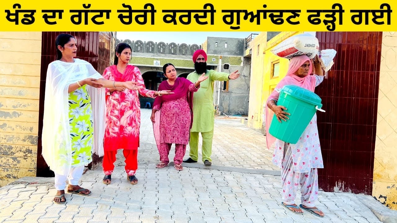 ਖੰਡ ਦਾ ਗੱਟਾ ਚੋਰੀ ਕਰਦੀ ਗੁਆਂਢਣ ਫੜ੍ਹੀ ਗਈ khand di chori punjabi short video #chorni #khand #gatta