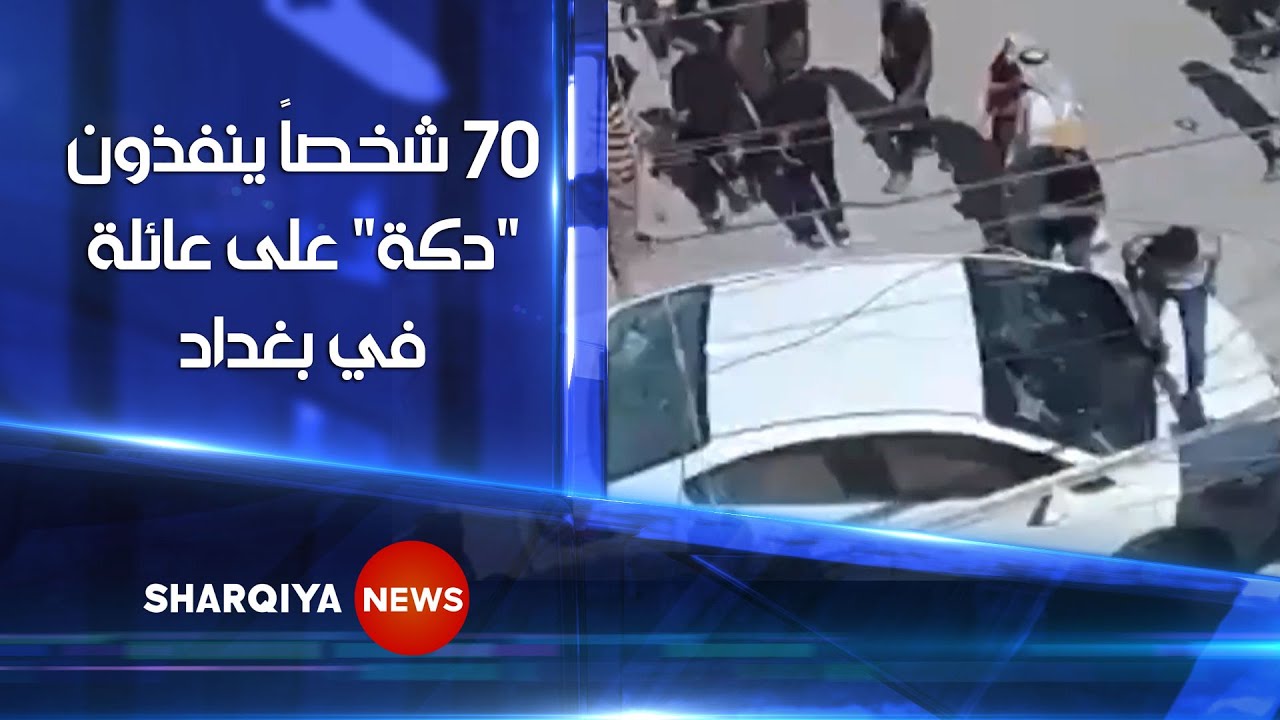 رجل برفقة 70 شخصاً ينفذون 