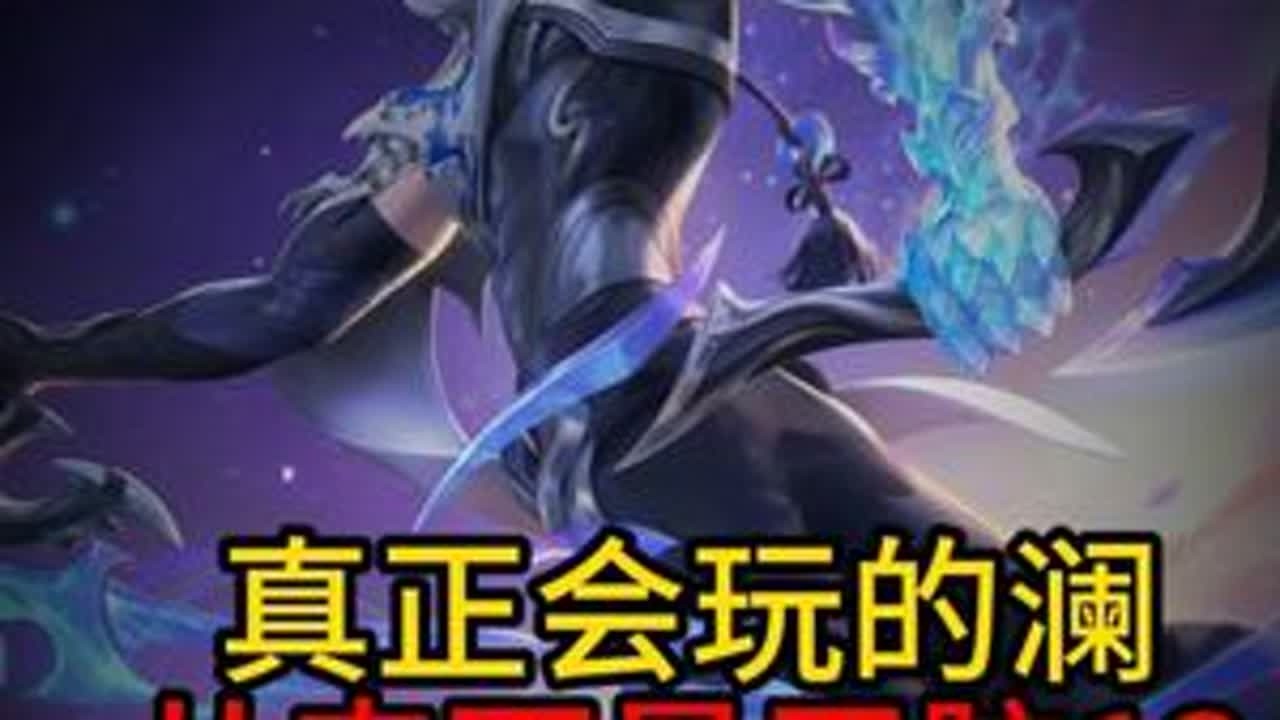 终于是一期不骂澜的了 #王者荣耀  #澜  #抖音农学院 #王者荣耀萤火节 #王者三国农剧场