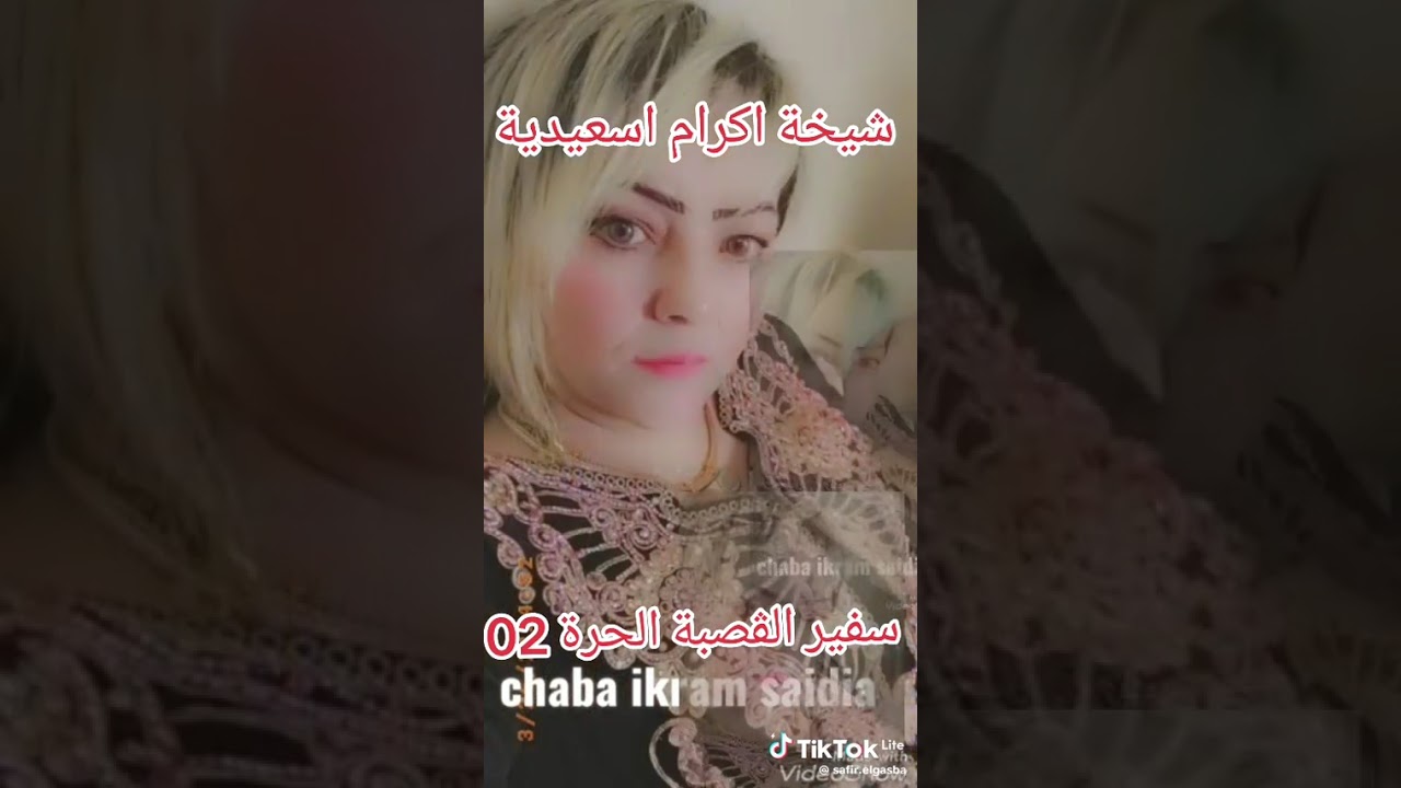 شيخة اكرام سعيدية 