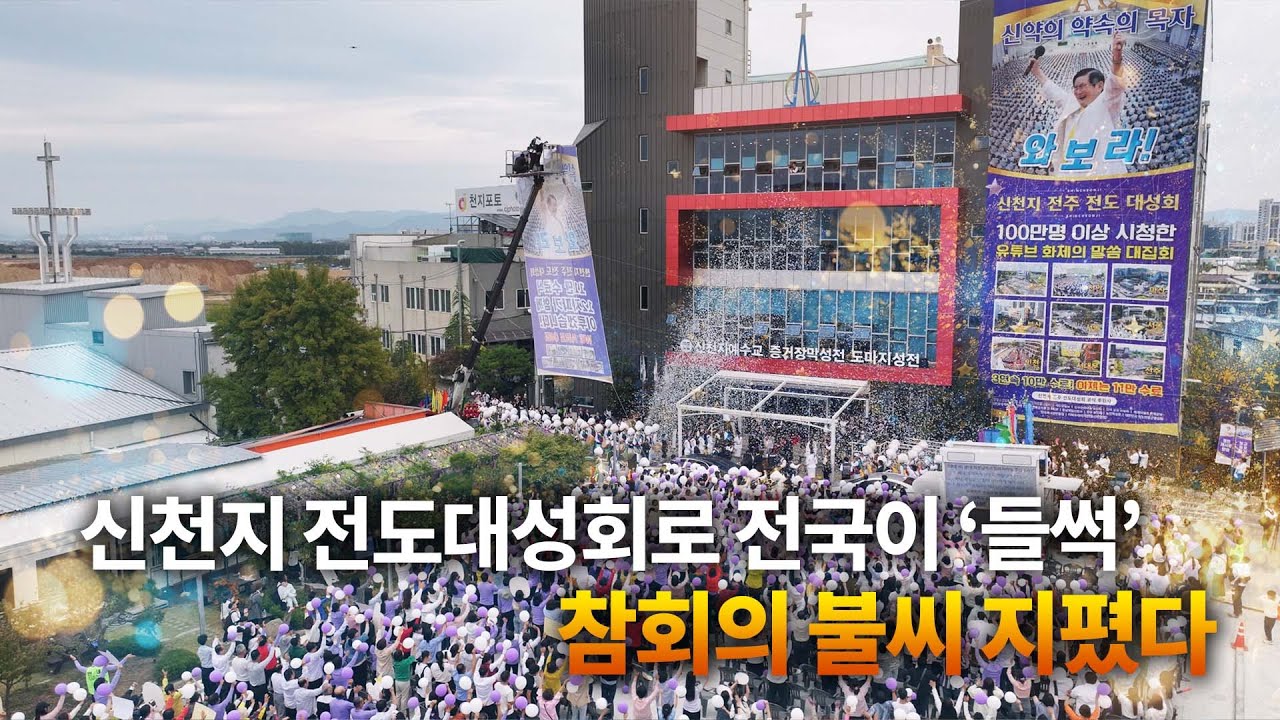 신천지 전도대성회로 전국이 ‘들썩’, 참회의 불씨 지폈다 [천지TV]