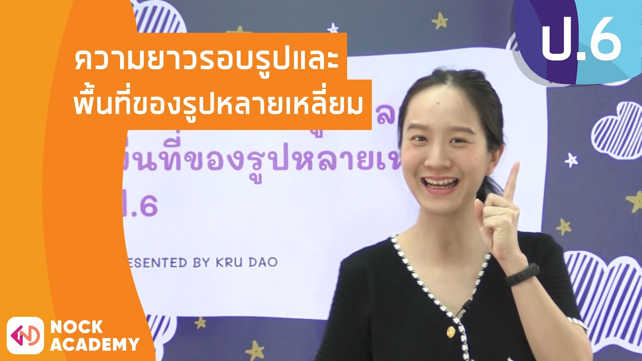 วิชาคณิตศาสตร์ ชั้น ป.6 เรื่อง ความยาวรอบรูปและพื้นที่ของรูปหลายเหลี่ยม