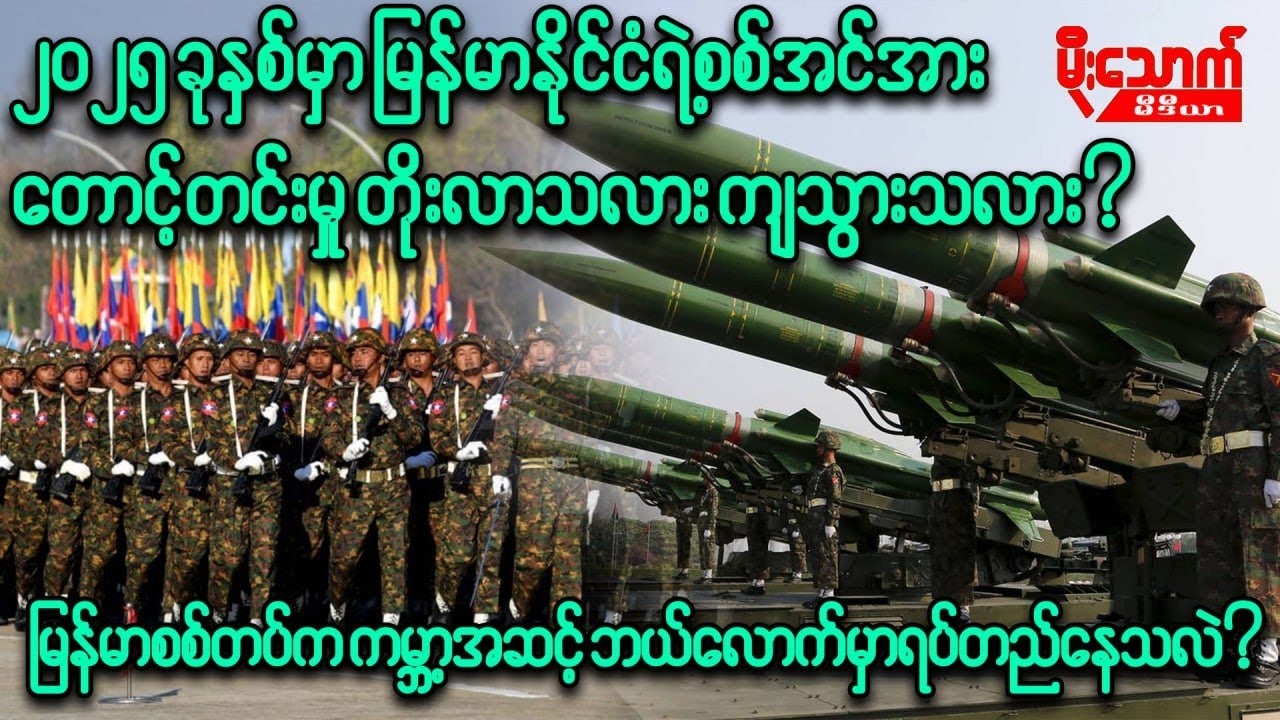 ၂၀၂၅ခုနှစ်မှာ မြန်မာနိုင်ငံရဲ့စစ်အင်အားတောင့်တင်းမှုက ကမ္ဘာအဆင့်ဘယ်လောက်မှာရှိနေသလဲ