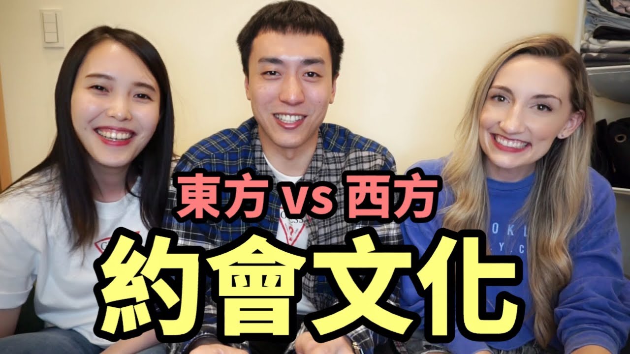 約會文化差異：台灣 VS 加拿大 feat. Michael & Effy