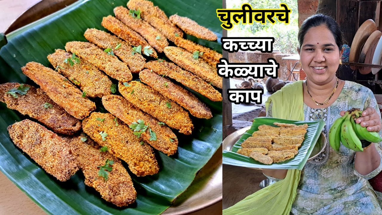 कच्च्या केळ्याचे कुरकुरीत काप | कोकणातील पावसाळी वातावरणात बनवले नॉनव्हेजला तोडीस तोड केळ रवा फ्राय