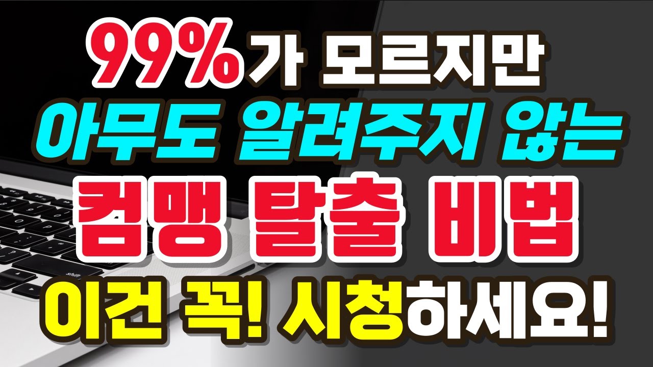 '이것'만 알아도 컴맹탈출 합니다! 어디서도 알려주지 않는 컴퓨터기초배우기