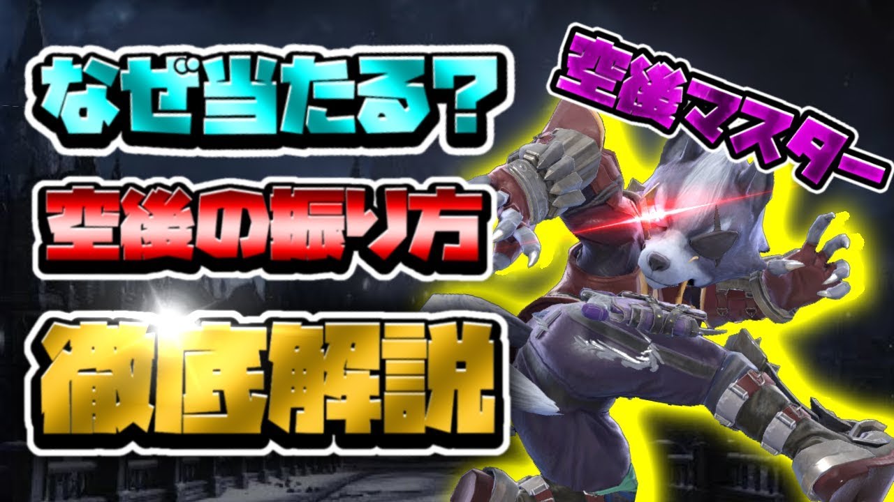 【スマブラSP】これで空後マスター！ウルフ空後の多様な当て方と当たる理由【実況解説】
