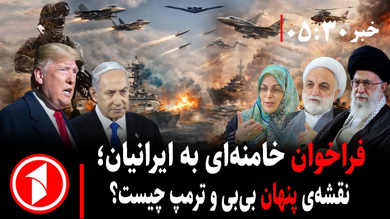 خبر های ساعت ۳۰ : ۵ ||خامنه‌ای فراخوان داد؛ ترمپ و نتانیاهو چه نقشه‌ای دارند؟