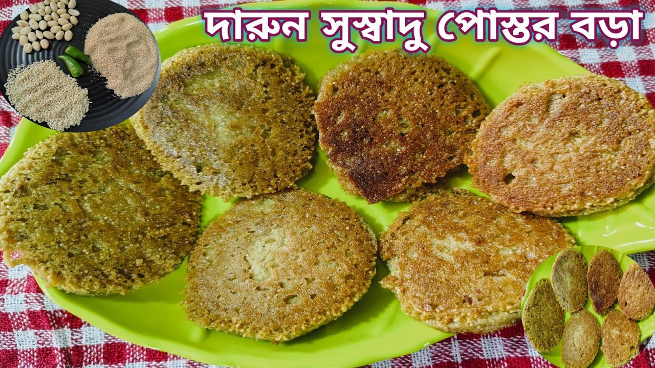 কিছু টিপস সহ মিক্সিতে পোস্ত বেটে বানিয়ে নিন 'একটু ভিন্ন স্বাদের পোস্তর বড়া' / Bengali Postor Bora/