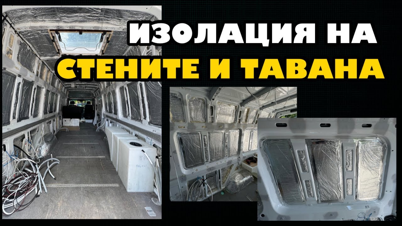 Изолация на стените и тавана | Превръщам бус в кемпер