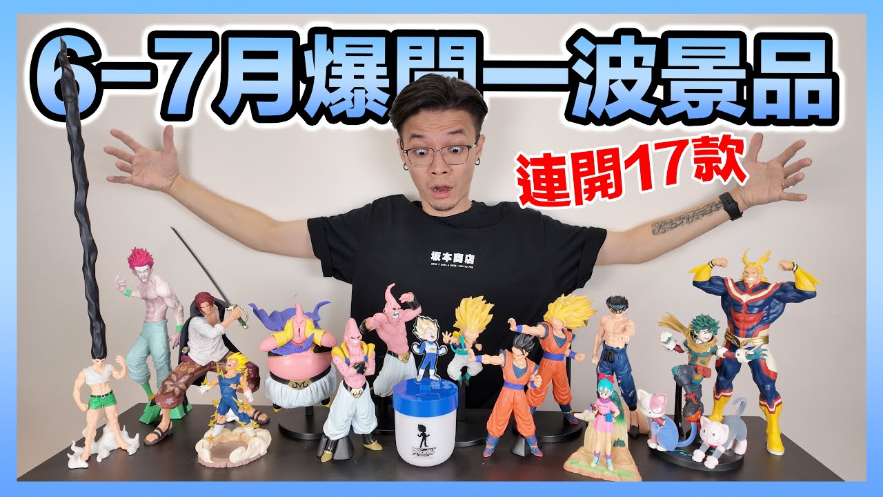 一次開超多款景品讓大家看個夠🔥七龍珠 我的英雄學院 獵人 幽遊白書 海賊王 通通開起來～｜KT叔叔