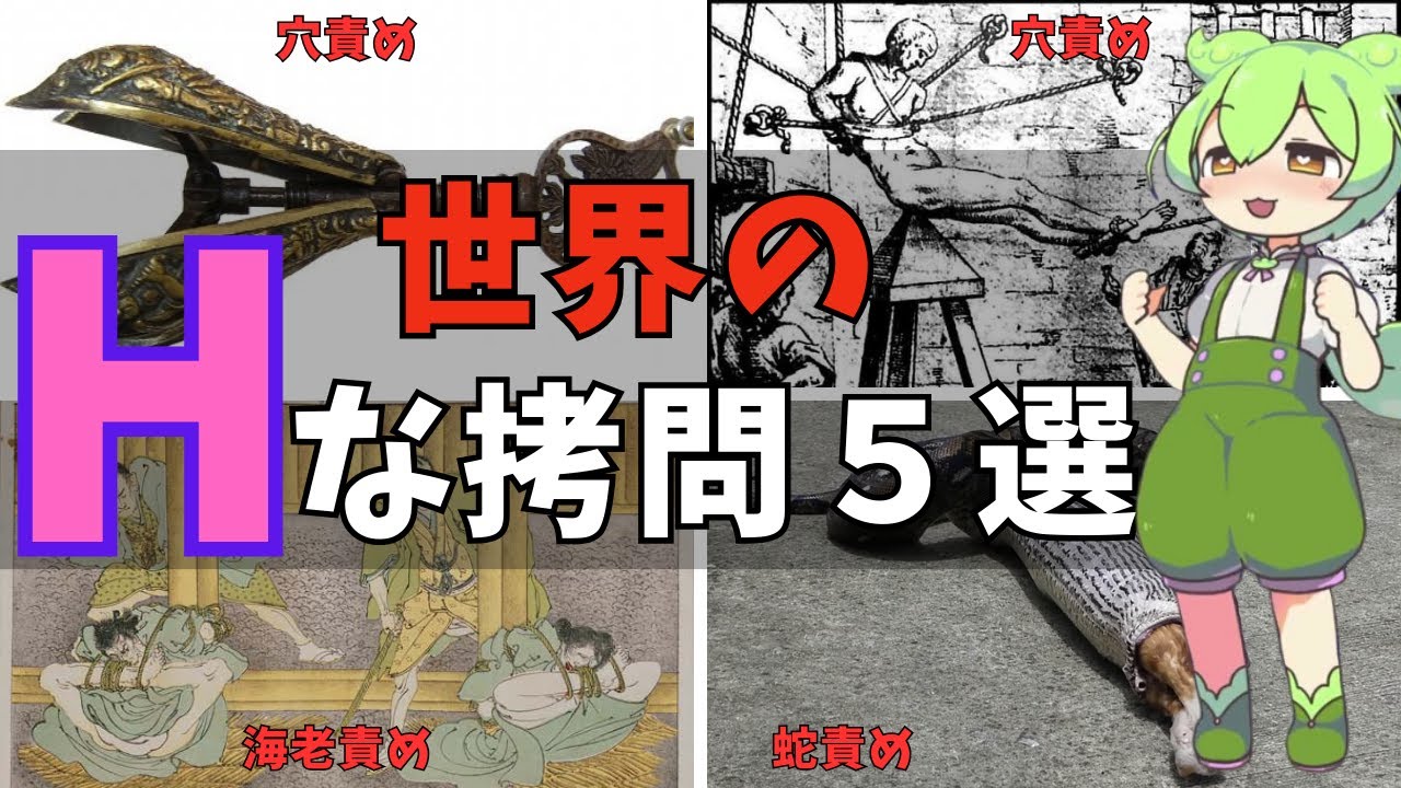 【ずんだもん&四国めたん解説】本当に知りたくなかった。世界の叡智な拷問５選