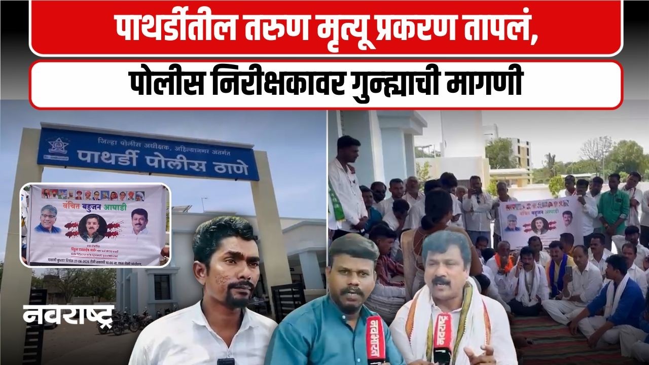 Ahilyanagar | विठ्ठल खर्चन मृत्यूवरून संतापाचा उद्रेक; वंचित बहुजन आघाडी आक्रमक | Navarashtra