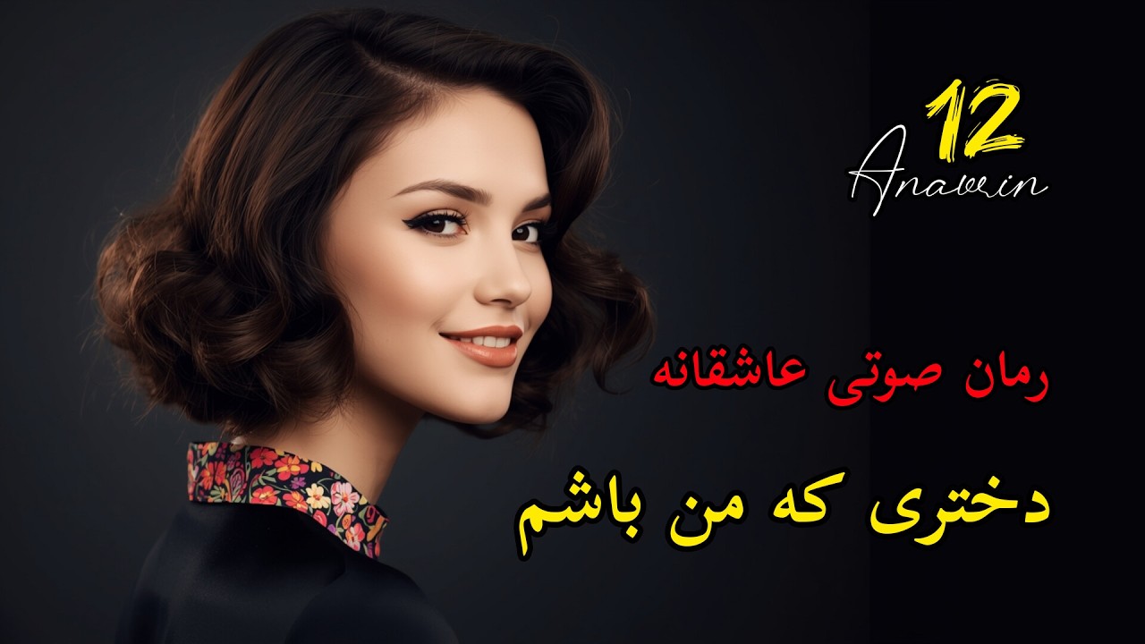 رمان عاشقانه صوتی دختری که من باشم قسمت ۱۲: اشکها، بخشش و یک سفر تازه