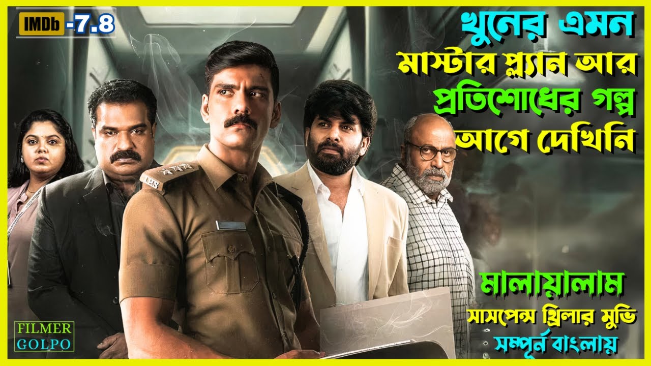 এমন খু'নের মাস্টার প্ল্যান আগে কখনো দেখিনি | Best Suspense Thriller Movie Explain | Movie Review.