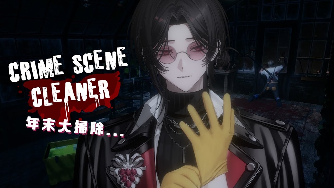 【犯罪現場清潔工】這禮拜繼續清理番茄醬 ! #初見歓迎【NIPO二步】